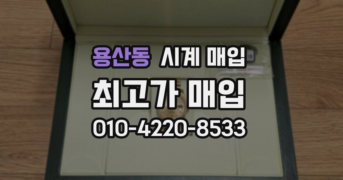 용산동 시계 매입
