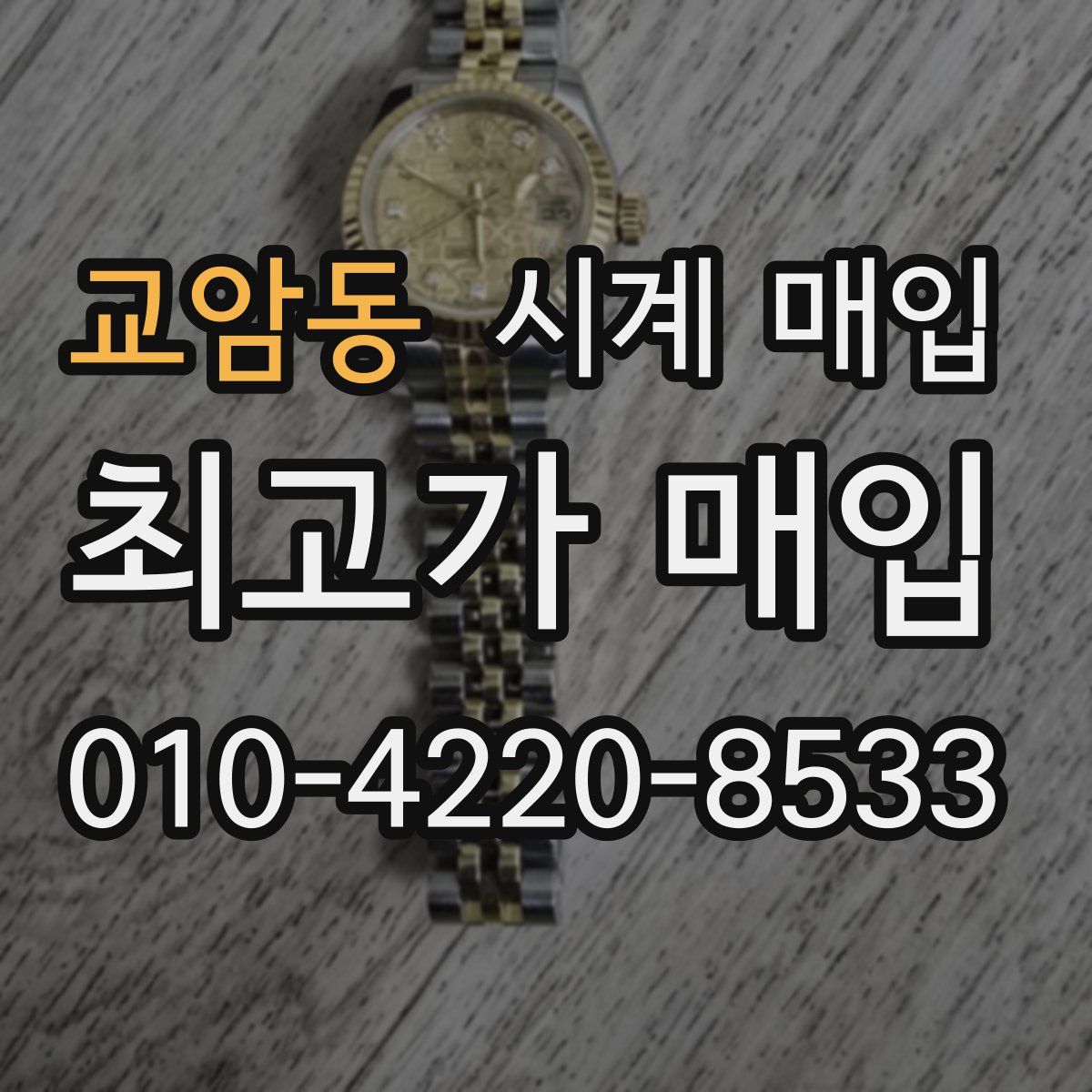 교암동 시계 매입
