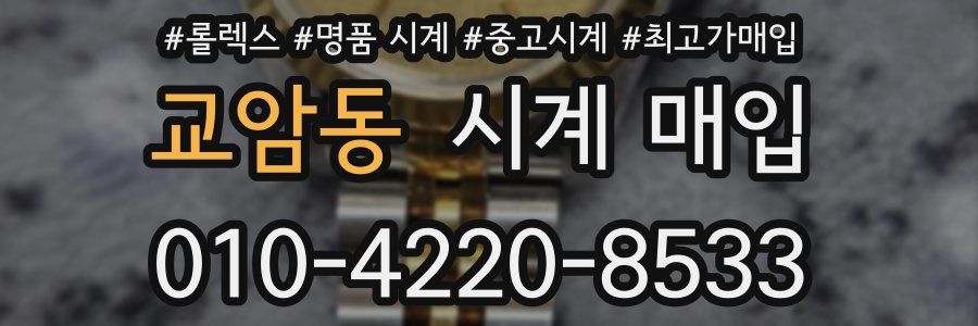 교암동 시계 매입