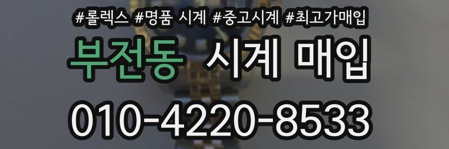 부전동 시계 매입