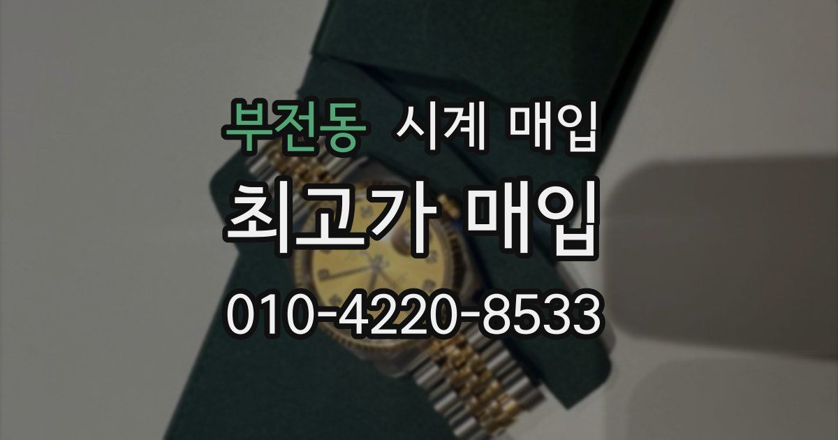 부전동 시계 매입