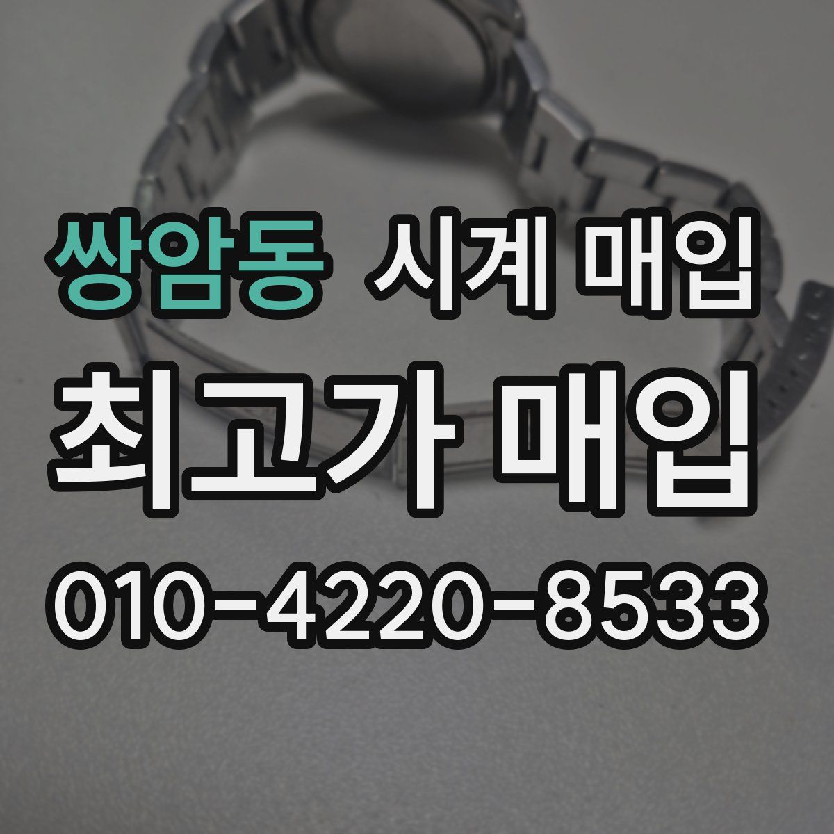쌍암동 시계 매입