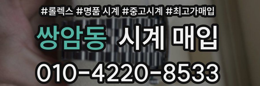 쌍암동 시계 매입