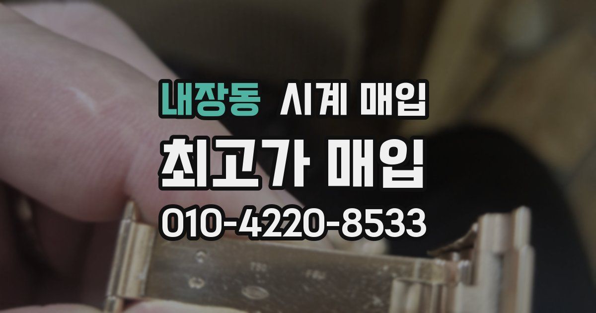 내장동 시계 매입