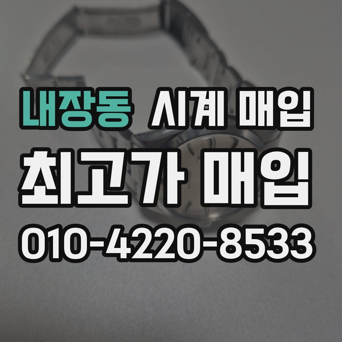 내장동 시계 매입