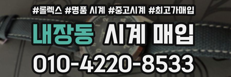 내장동 시계 매입