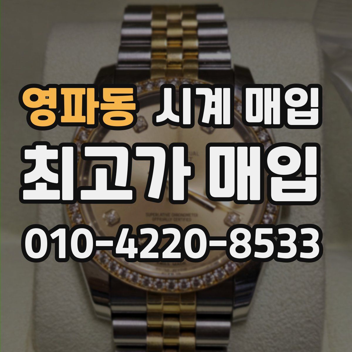 영파동 시계 매입