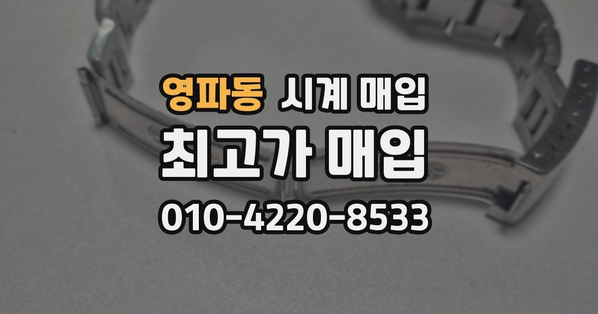 영파동 시계 매입