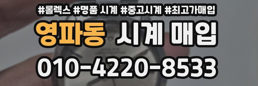 영파동 시계 매입
