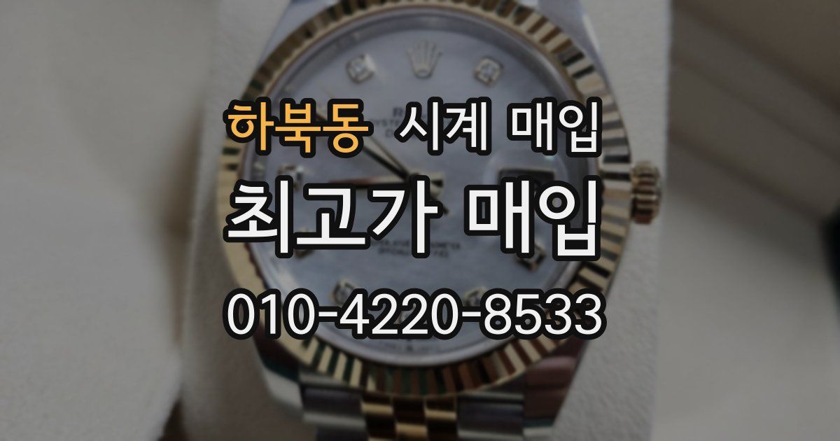 하북동 시계 매입