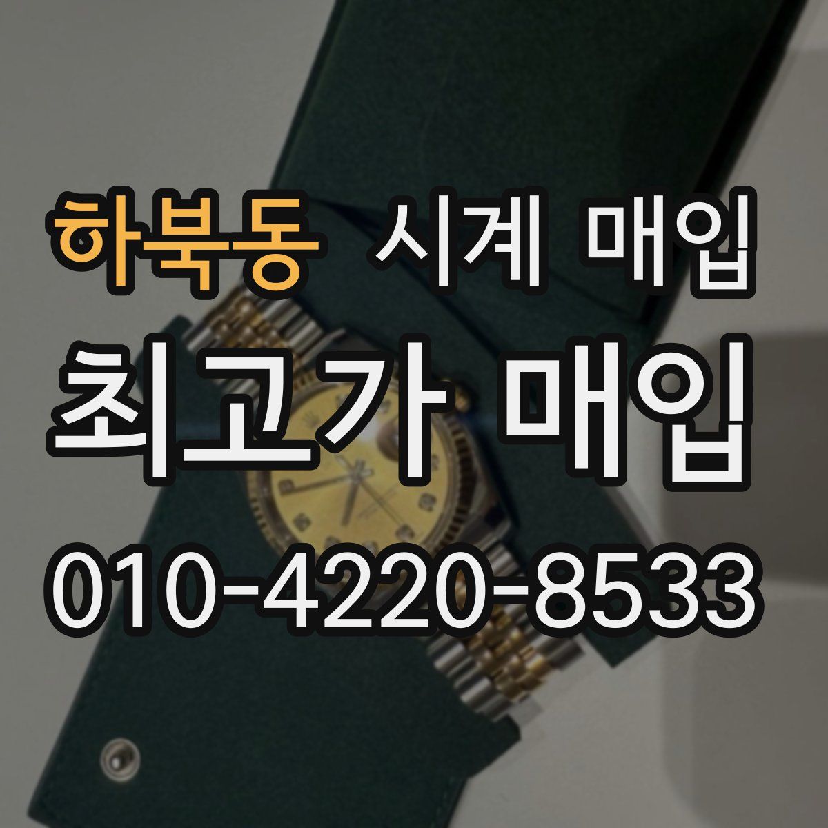 하북동 시계 매입