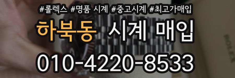 하북동 시계 매입
