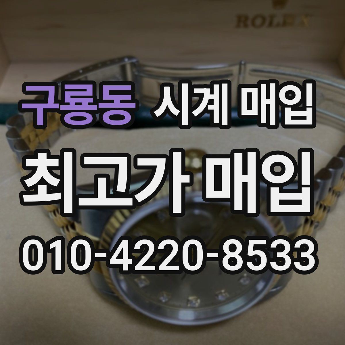 구룡동 시계 매입 업체 상담 시 비교할 항목들