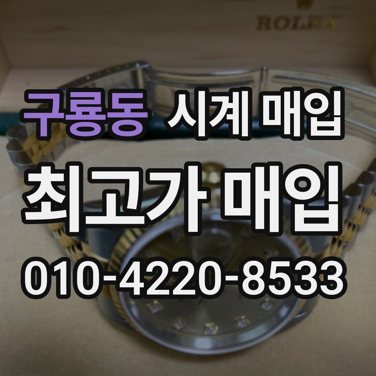 구룡동 시계 매입