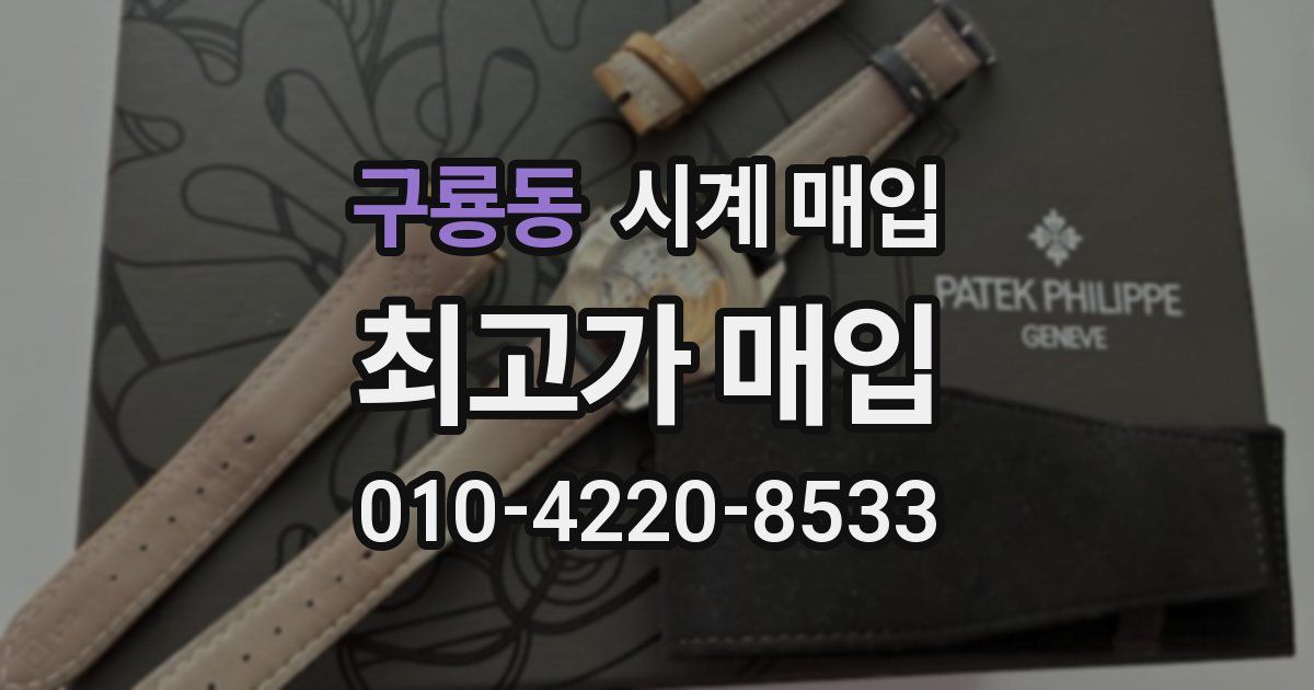 구룡동 시계 매입