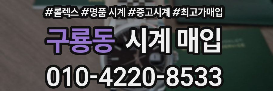 구룡동 시계 매입