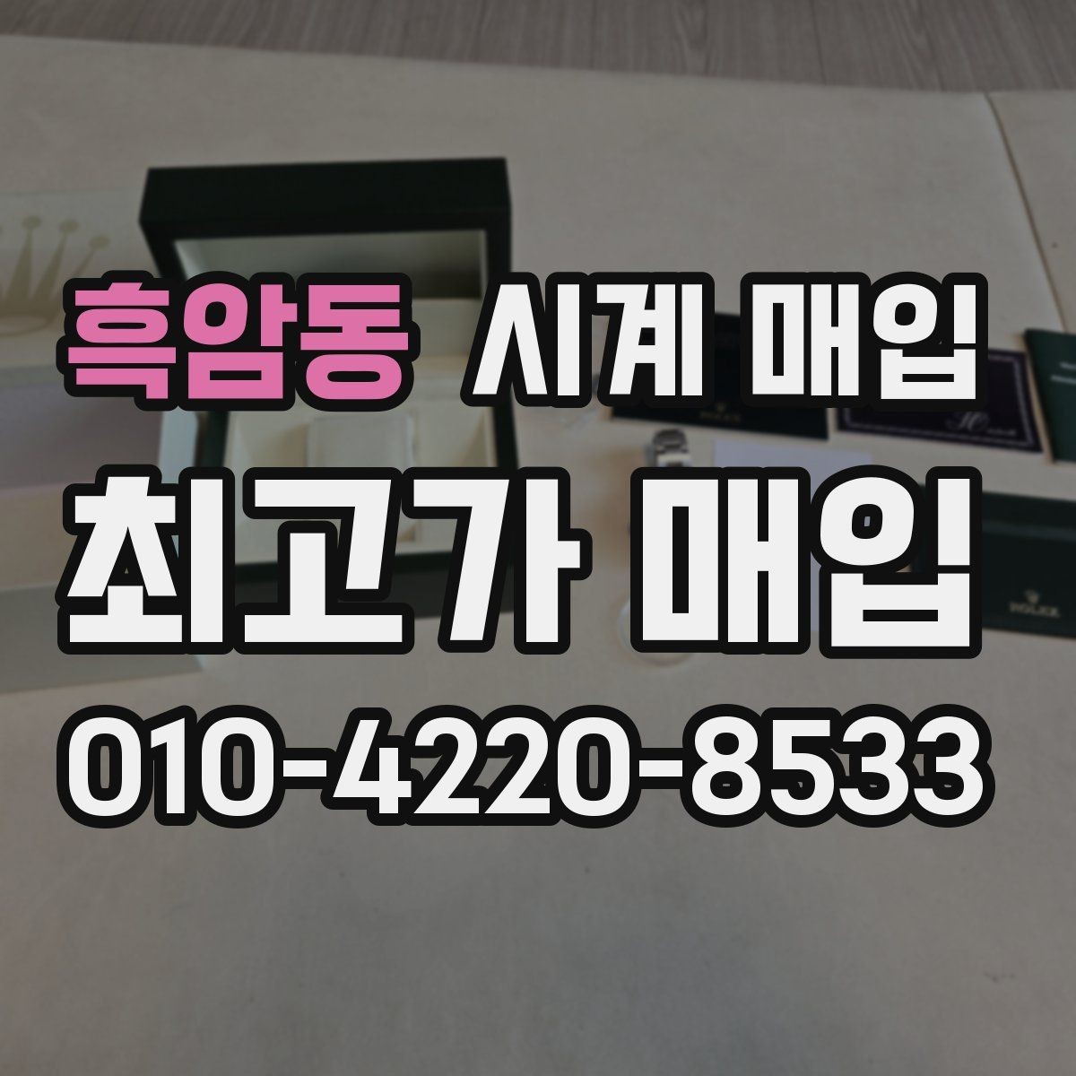 흑암동 시계 매입 시 감정 절차가 중요한 이유