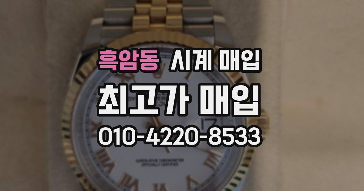 흑암동 시계 매입