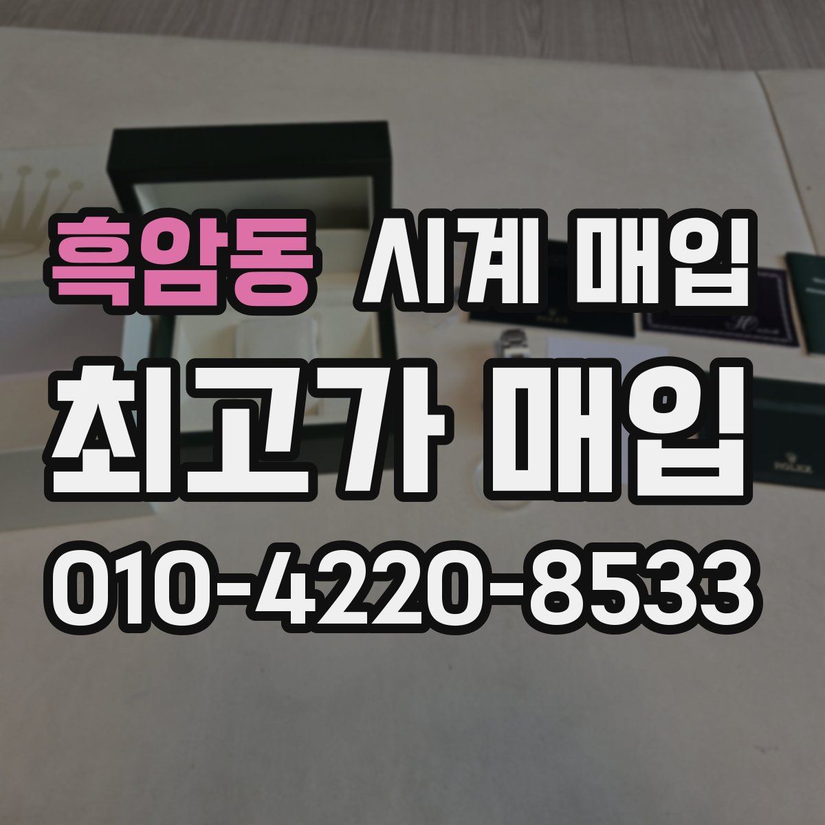흑암동 시계 매입