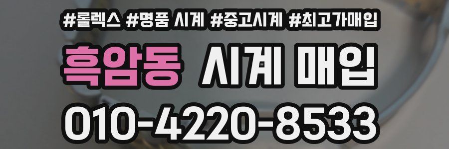 흑암동 시계 매입