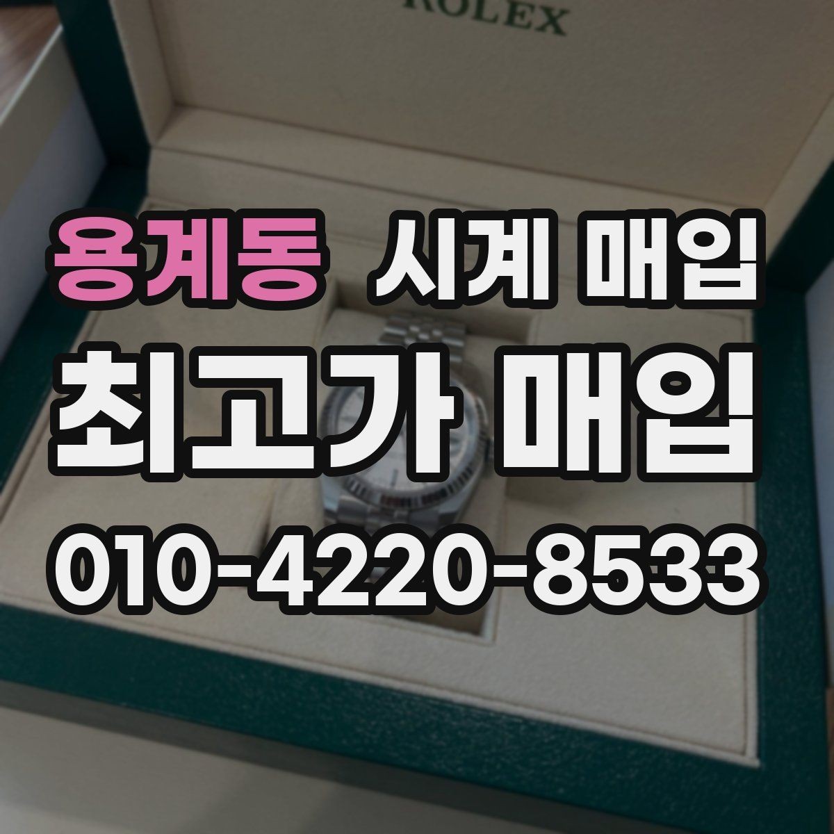 용계동 시계 매입 업체 상담에서 자주 나오는 질문