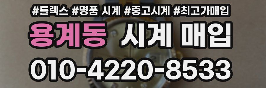 용계동 시계 매입
