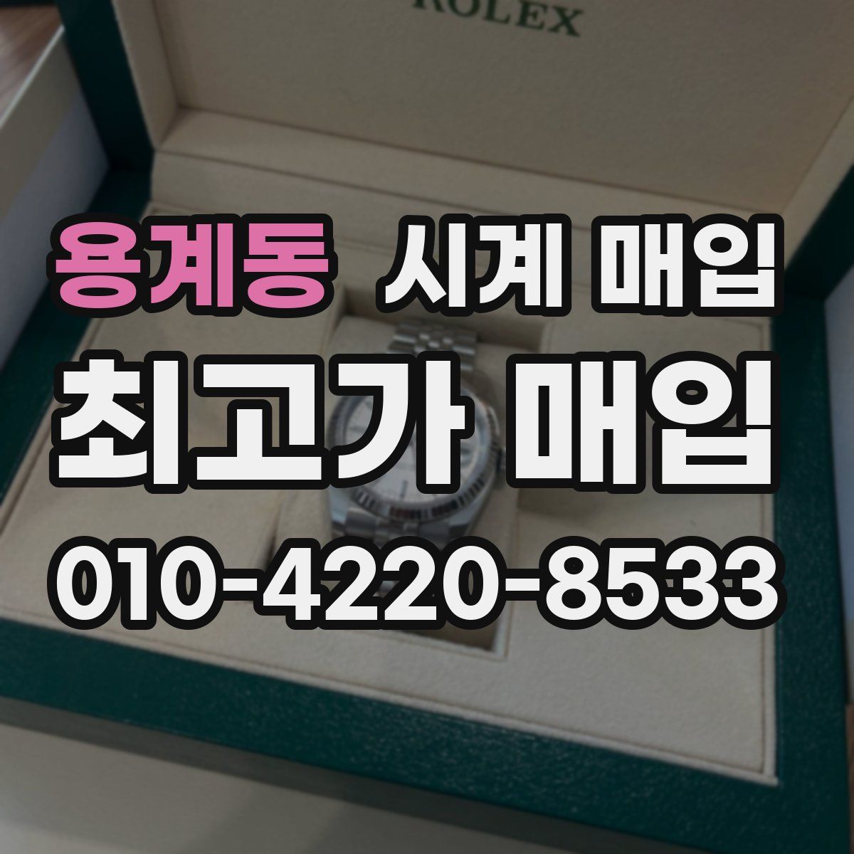 용계동 시계 매입
