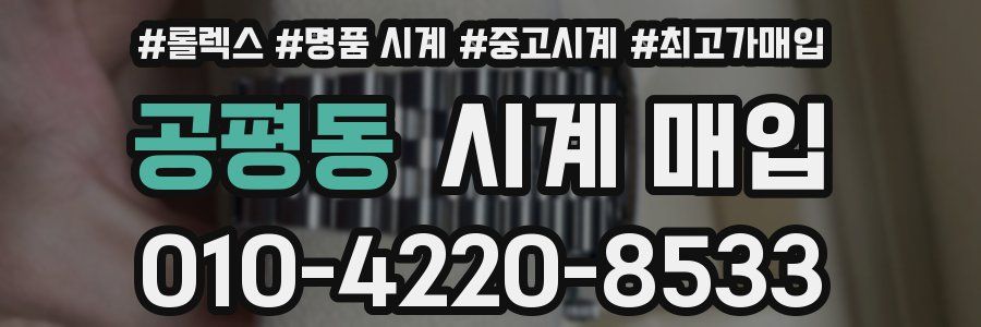 공평동 시계 매입