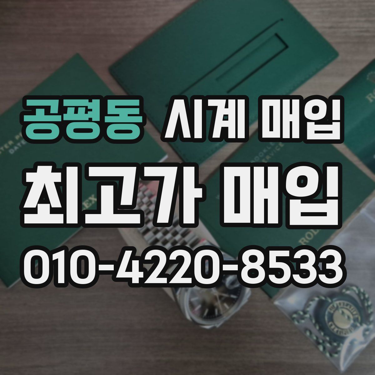 공평동 시계 매입