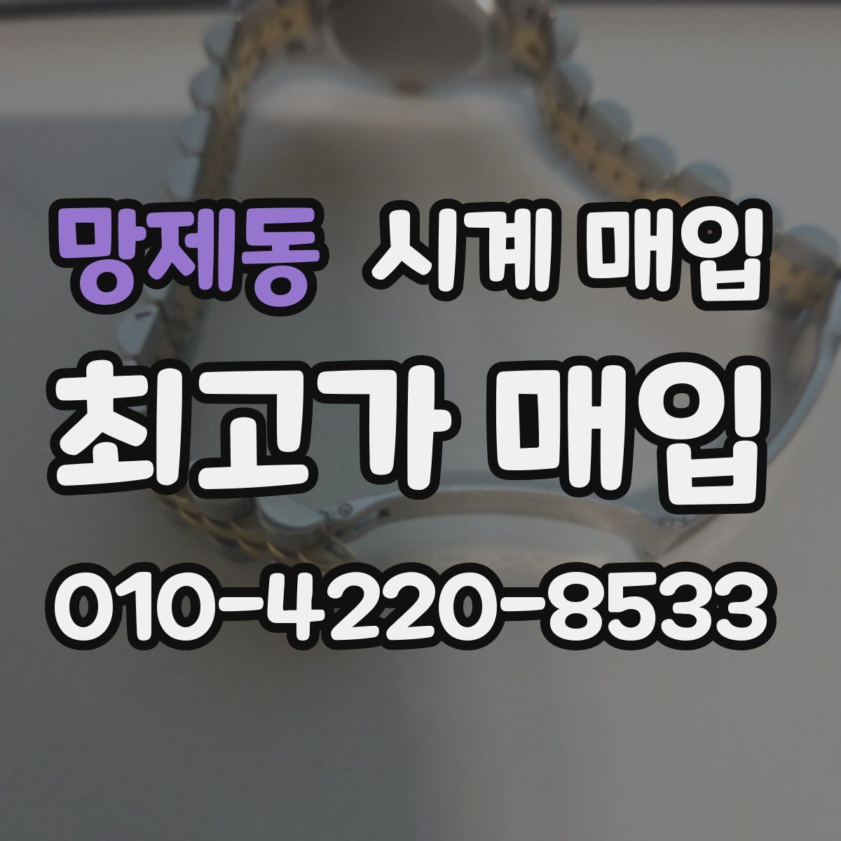 망제동 시계 매입