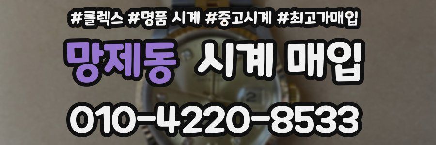 망제동 시계 매입