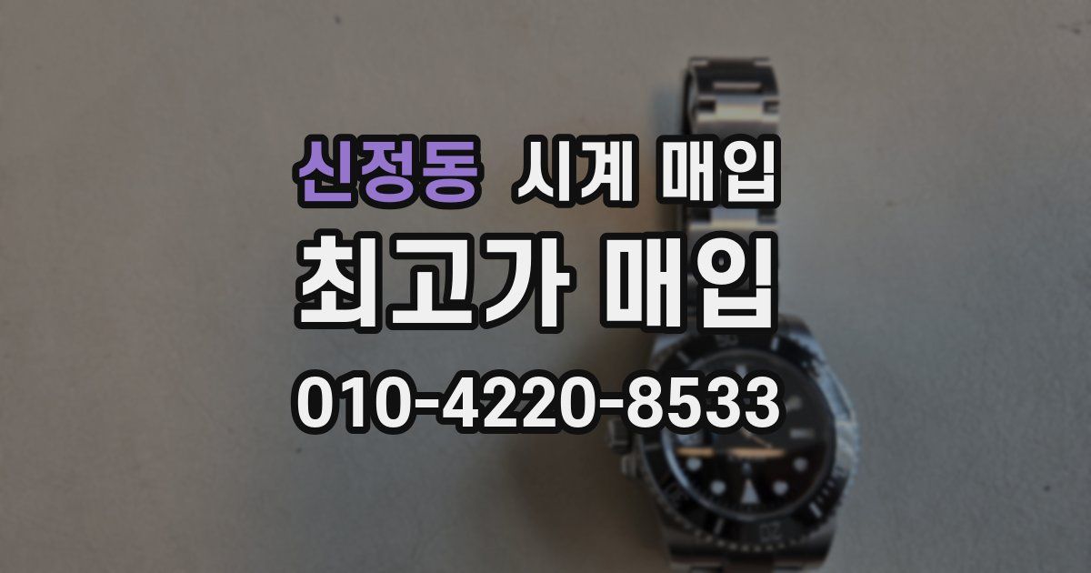 신정동 시계 매입