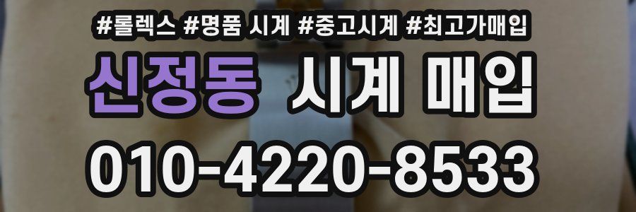 신정동 시계 매입