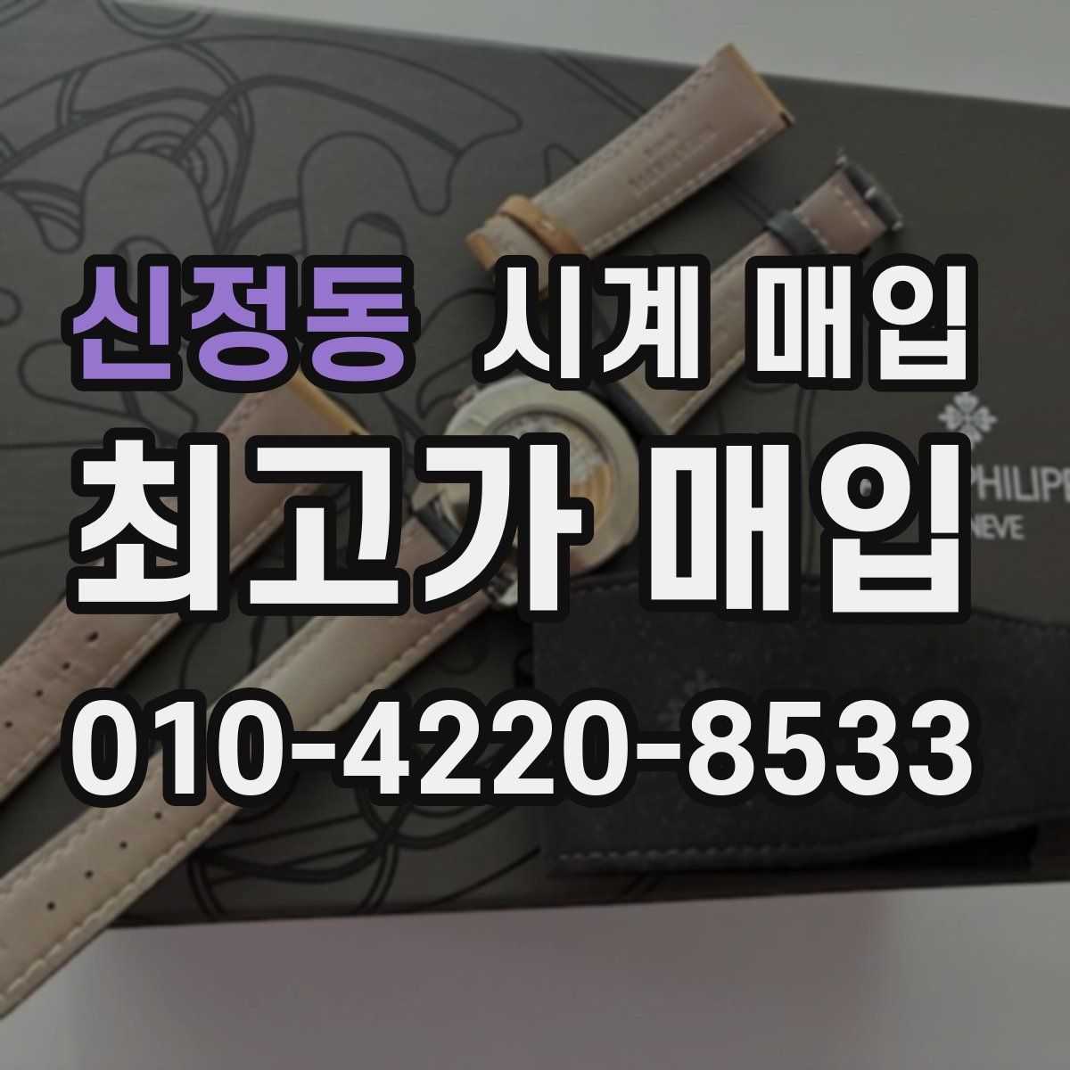 신정동 시계 매입