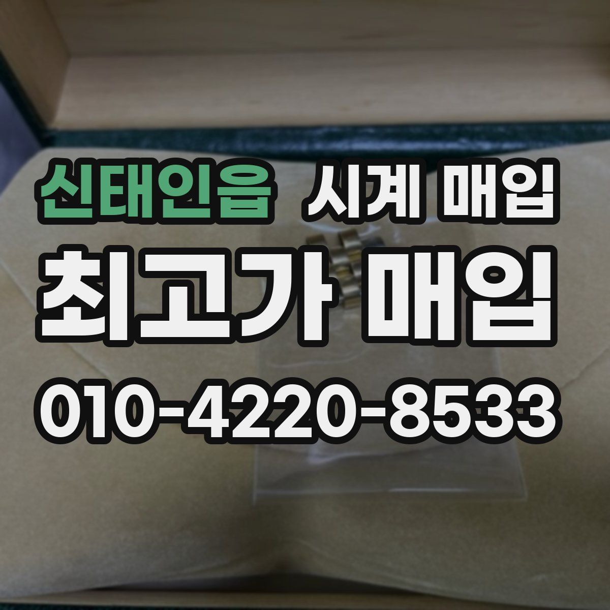 신태인읍 시계 매입