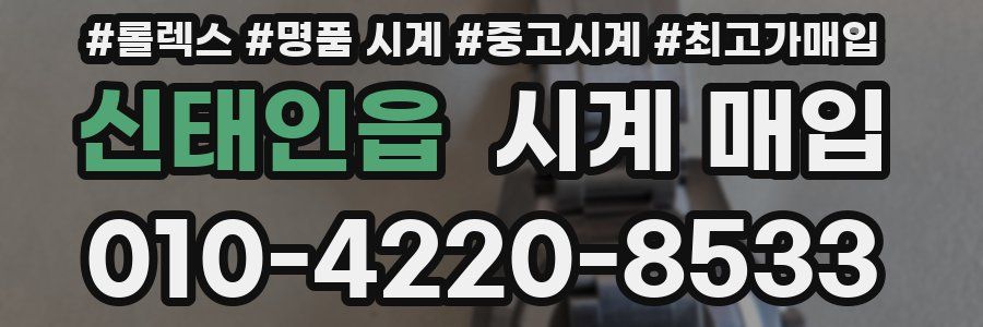 신태인읍 시계 매입