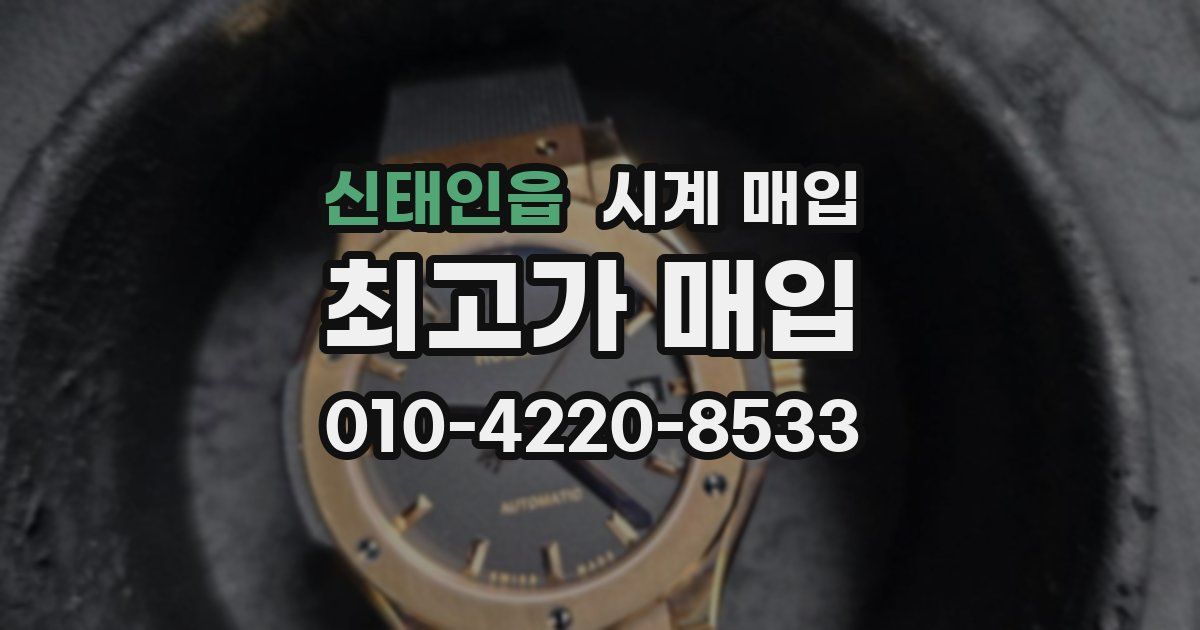 신태인읍 시계 매입