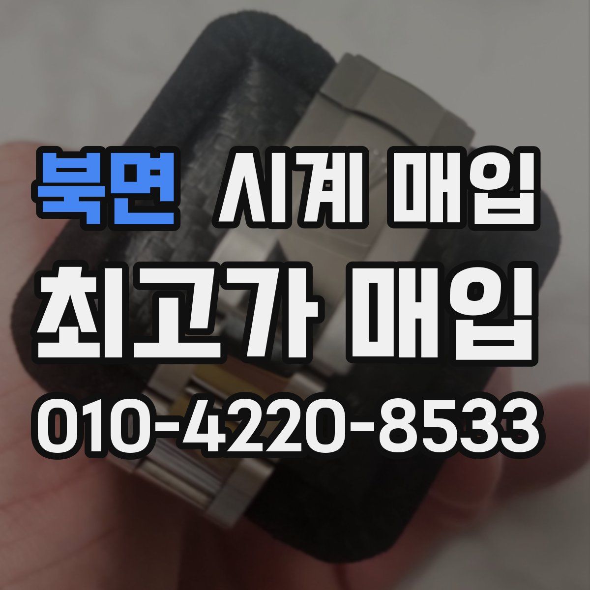 북면 시계 매입