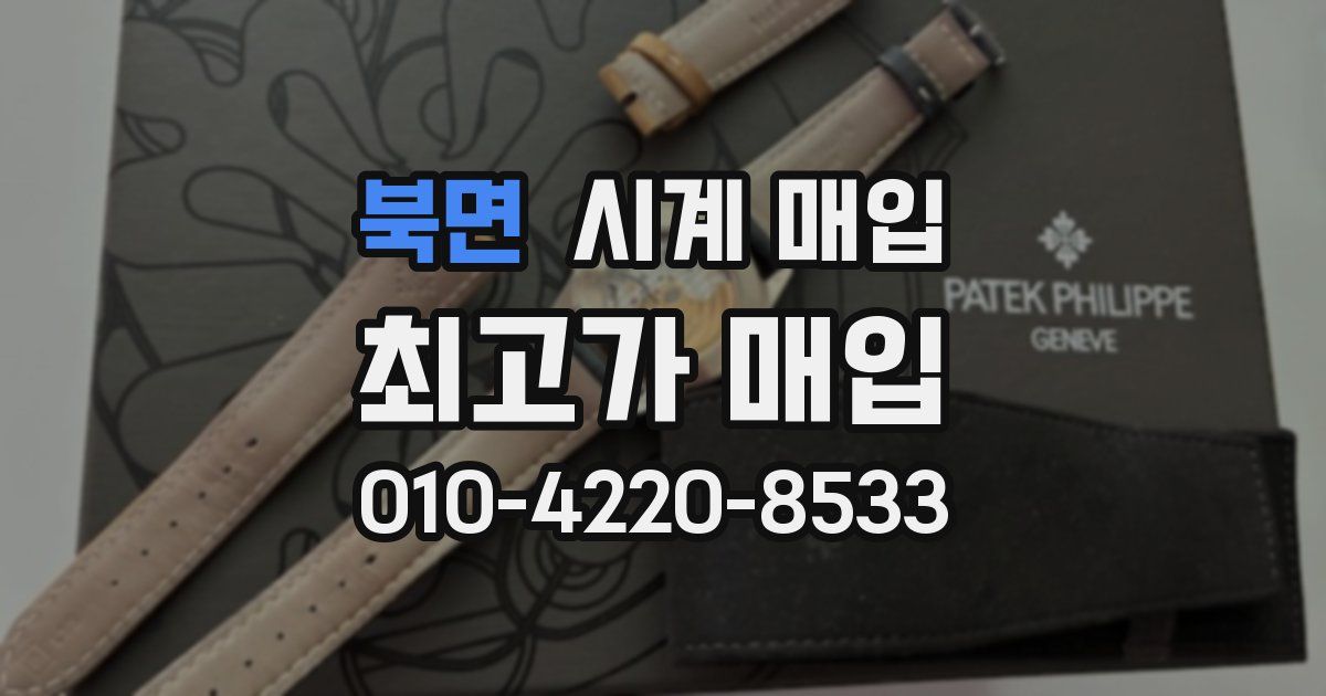 북면 시계 매입
