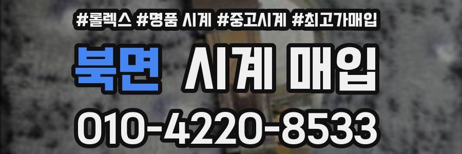 북면 시계 매입