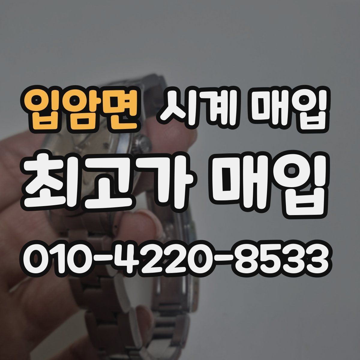 입암면 시계 매입 시 계절과 수요가 미치는 영향