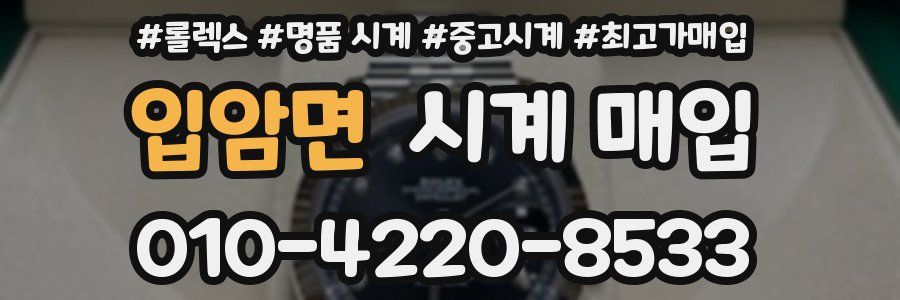 입암면 시계 매입