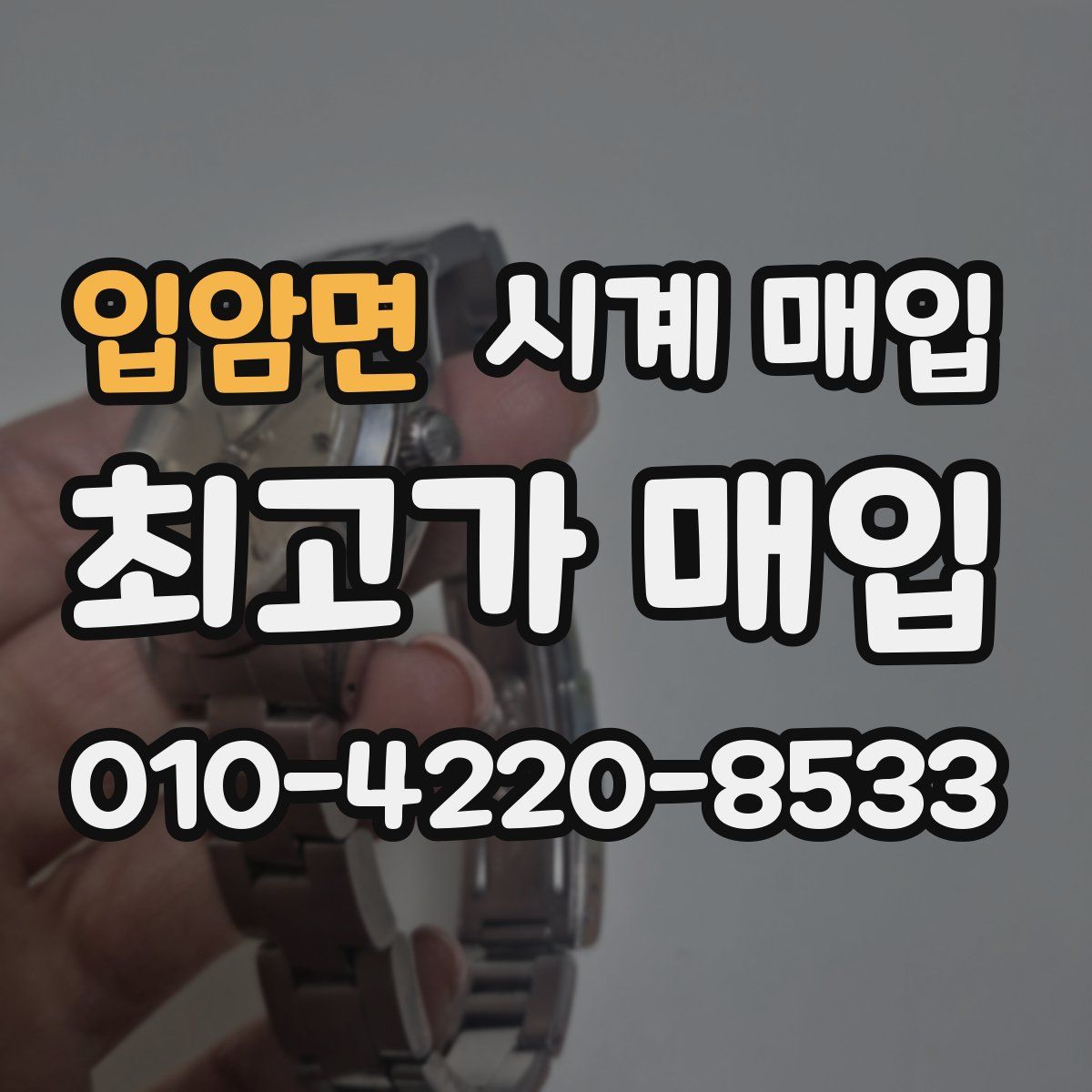 입암면 시계 매입