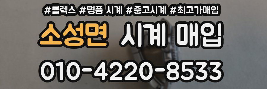 소성면 시계 매입