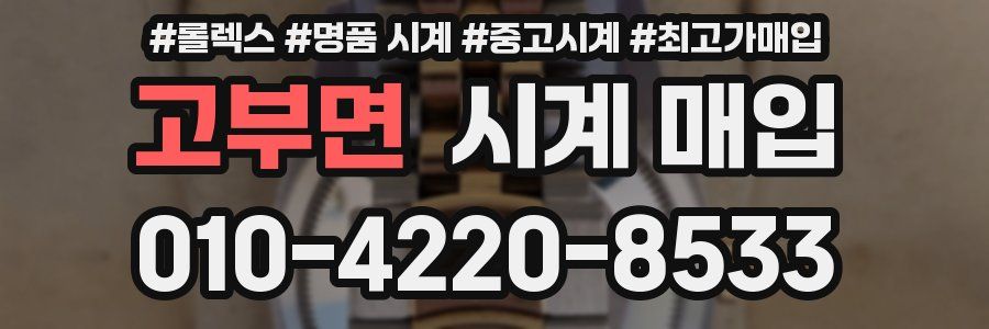 고부면 시계 매입