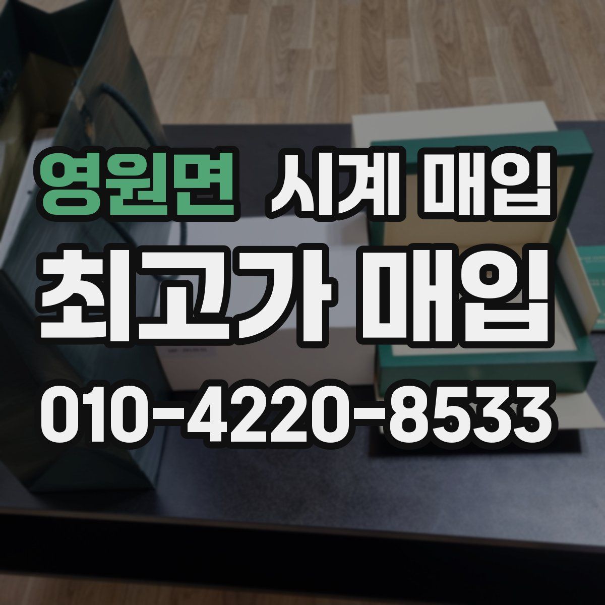 영원면 시계 매입