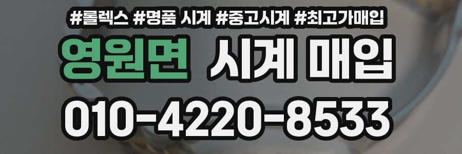 영원면 시계 매입