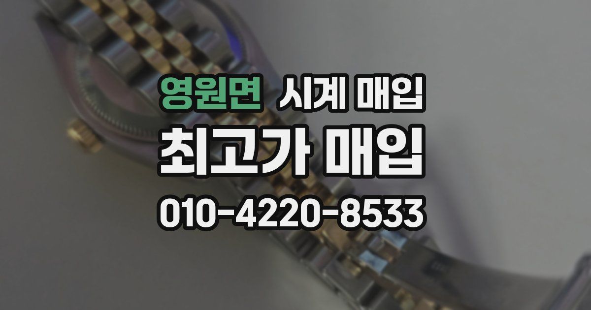 영원면 시계 매입