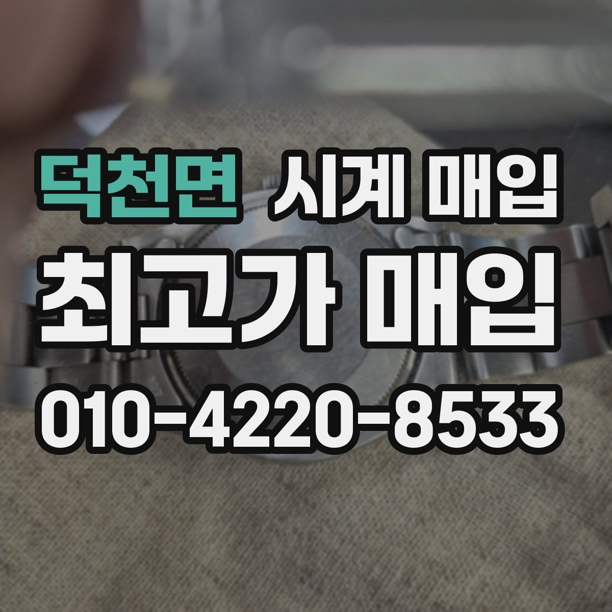 덕천면 시계 매입