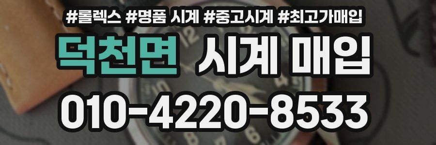 덕천면 시계 매입